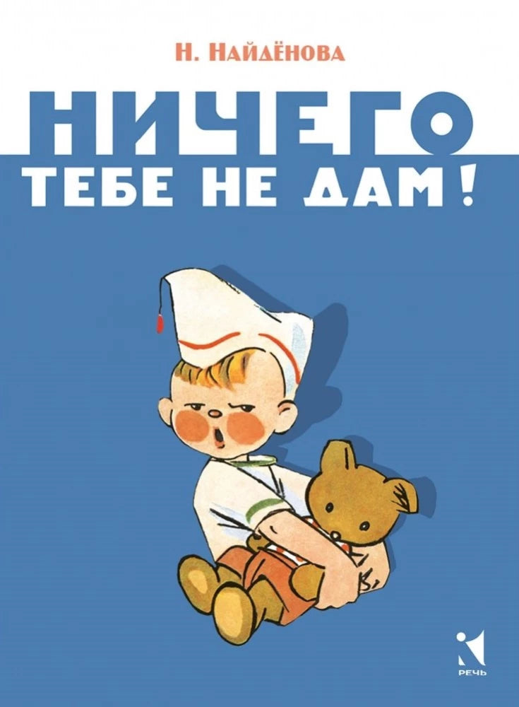 Ничего тебе не дам (Странички-невелички) — Найденова Н.