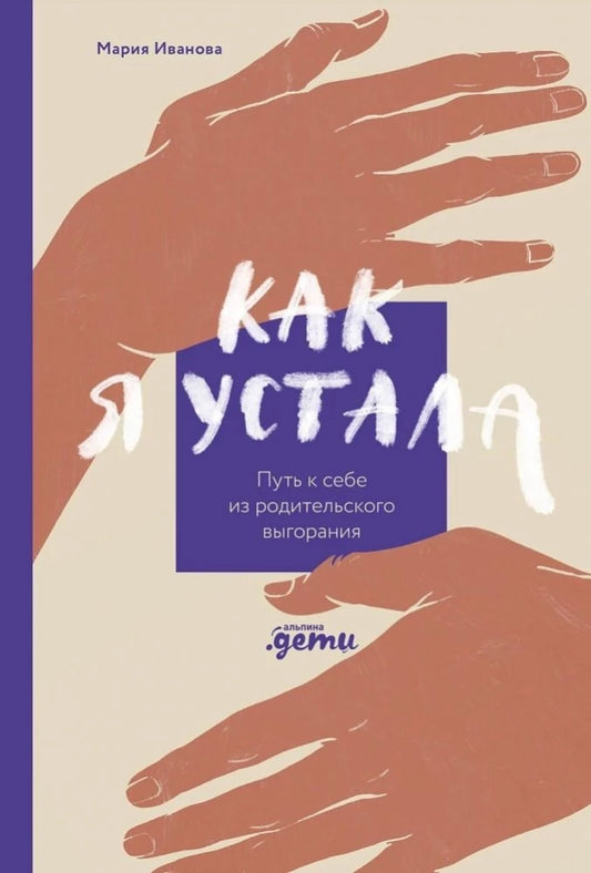 Как я устала. Путь к себе из родительского выгорания — Мария Иванова