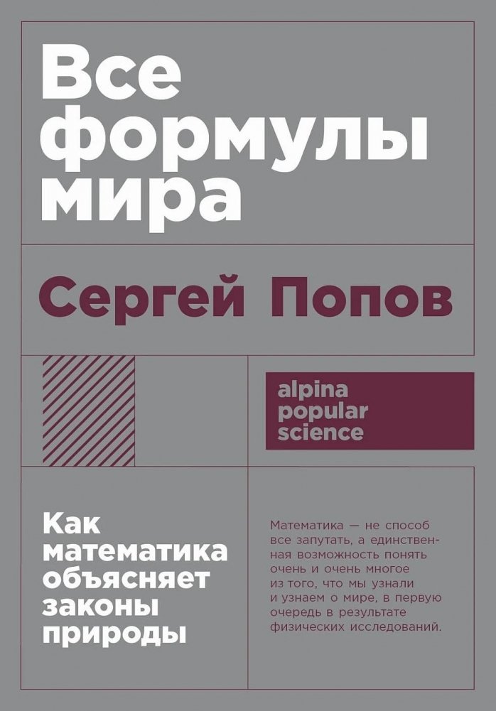 Все формулы мира: Как математика объясняет законы природы — Сергей Попов