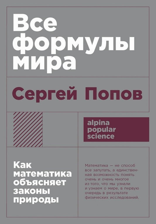 Все формулы мира: Как математика объясняет законы природы — Сергей Попов