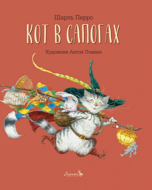 Кот в сапогах — Шарль Перро
