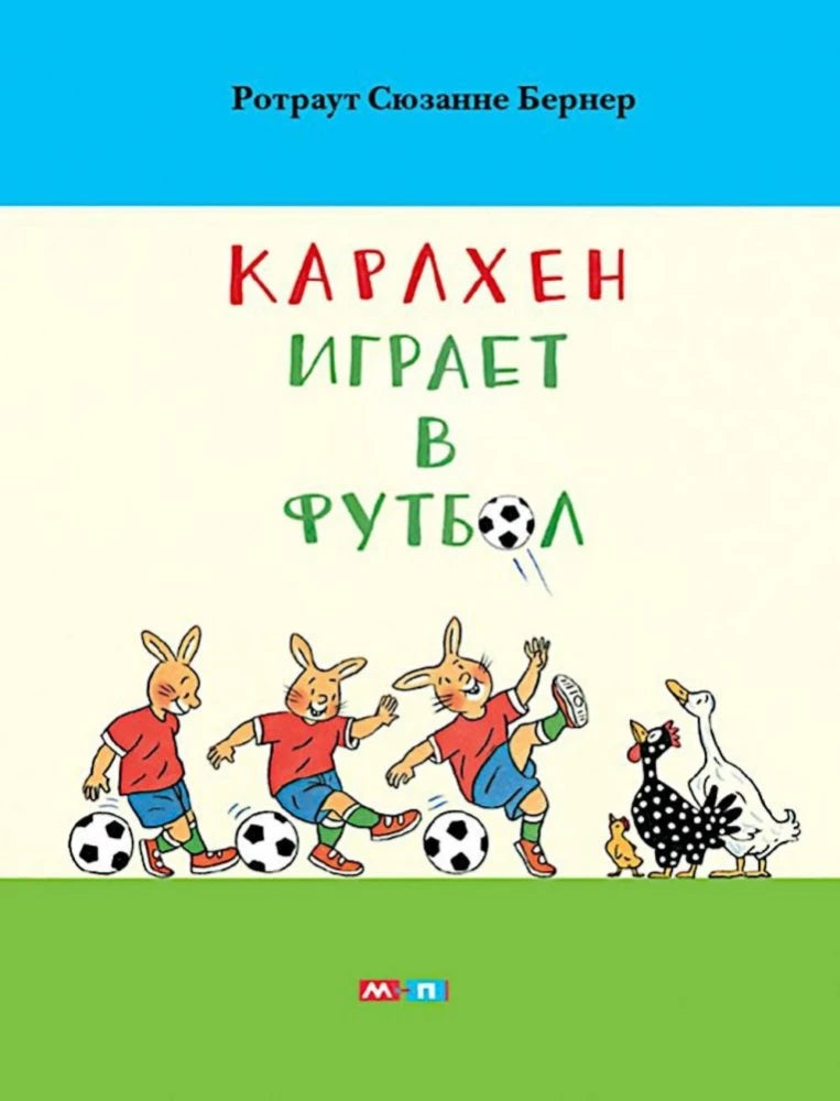 Карлхен играет в футбол (обложка)
