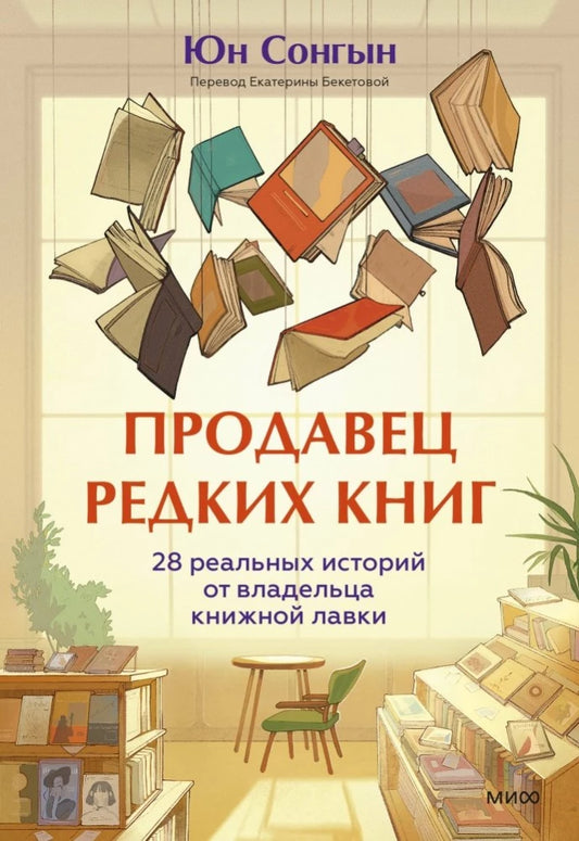 Продавец редких книг. 28 реальных историй от владельца книжной лавки — Юн Сонгын