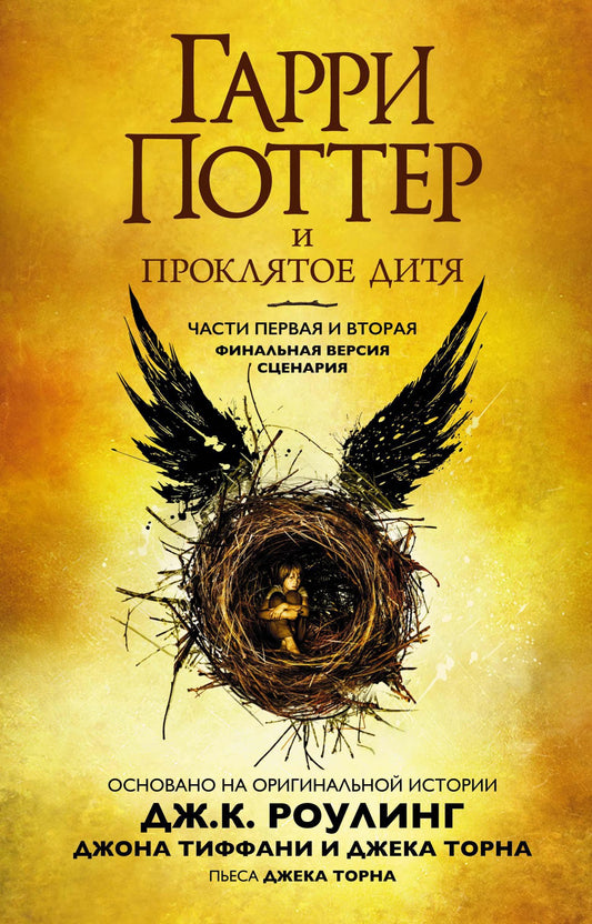 Гарри Поттер и Проклятое дитя. Части первая и вторая. Финальная версия сценария — Роулинг Дж.К.