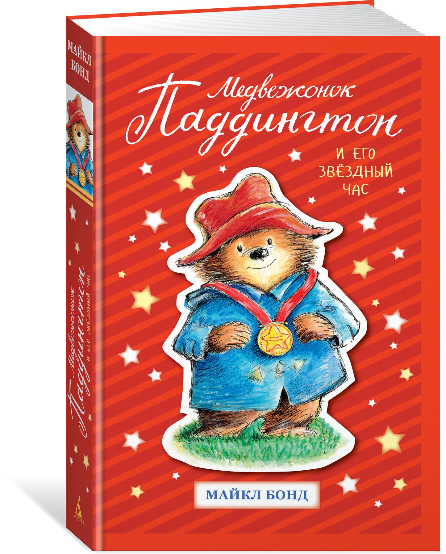 Медвежонок Паддингтон и его звёздный час