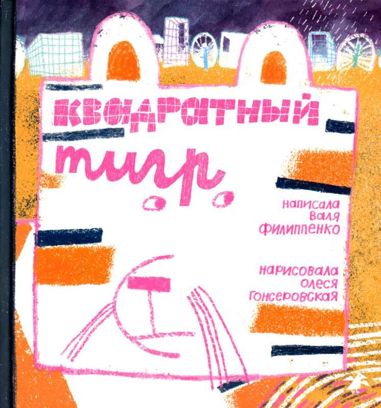 Квадратный тигр — ФИЛИПЕНКО В.