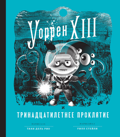 Уоррен XIII и Тринадцатилетнее проклятие