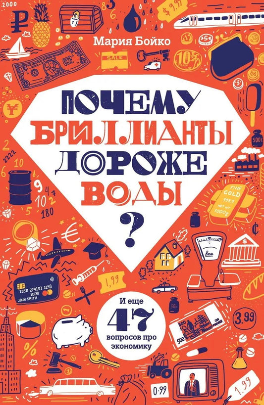 Почему бриллианты дороже воды? И еще 47 вопросов об экономике — Бойко Мария