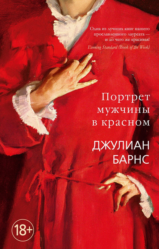 Портрет мужчины в красном — Барнс Дж.