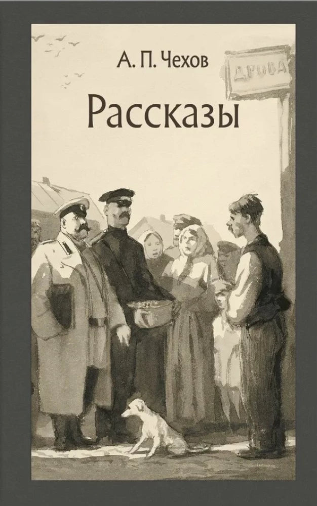 Рассказы — Чехов Антон Павлович