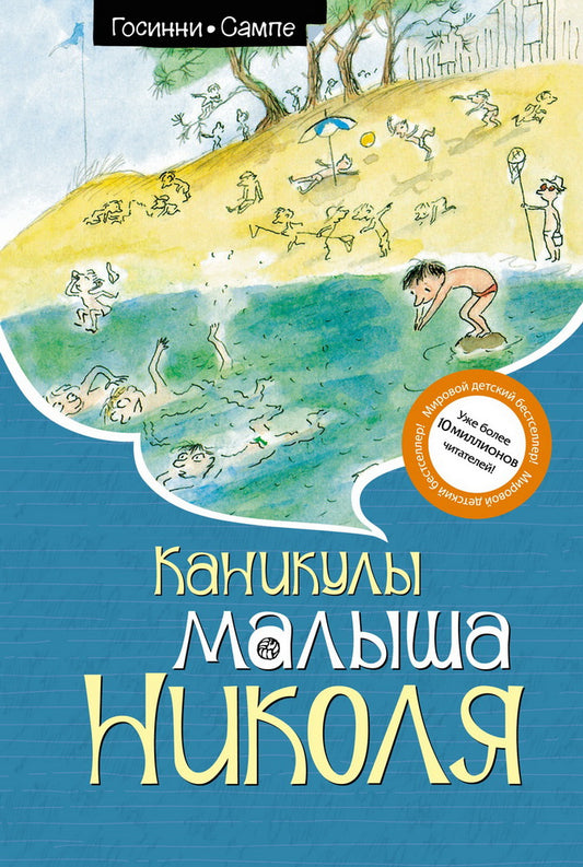 Каникулы малыша Николя (нов.оф.) — Госинни Р.
