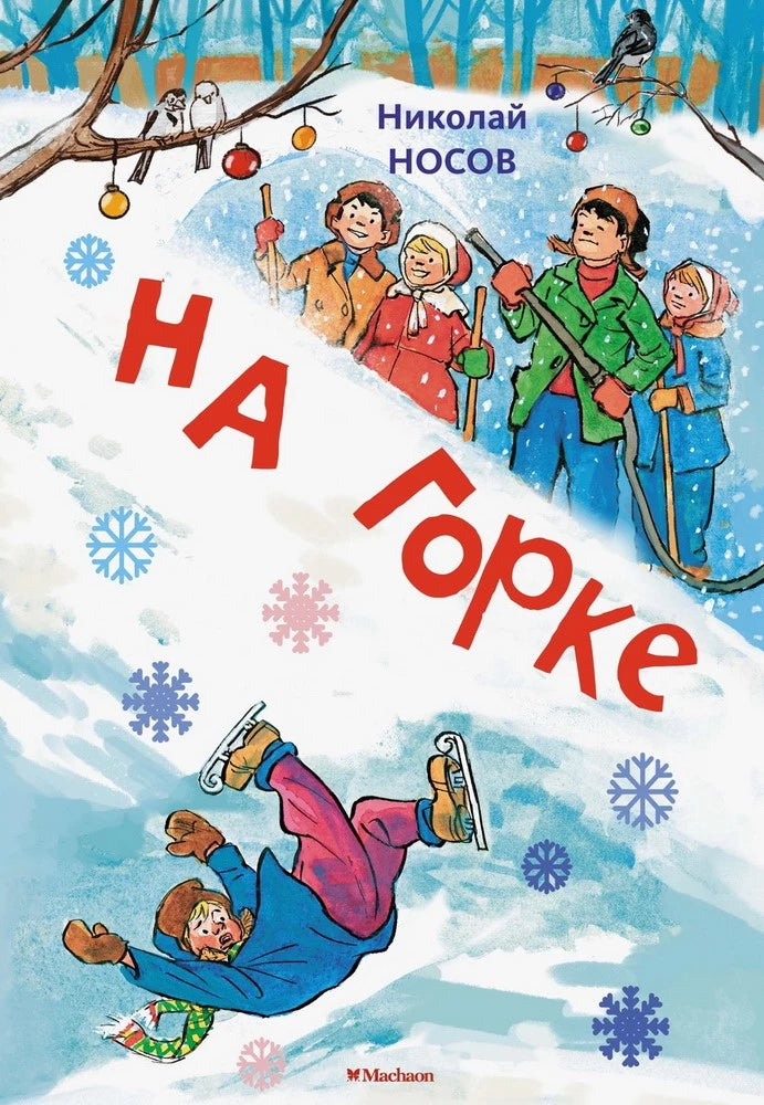 На горке (Художник И. Семёнов)