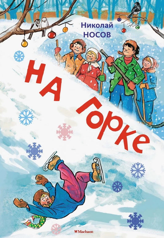 На горке (Художник И. Семёнов)