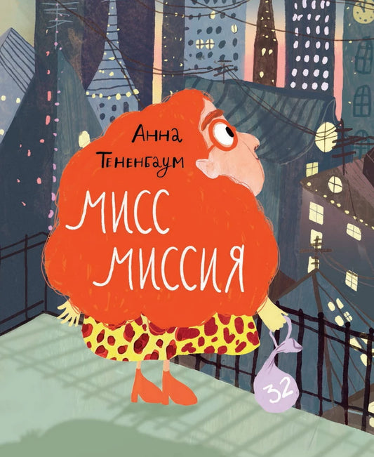 Мисс Миссия — Анна Тененбаум