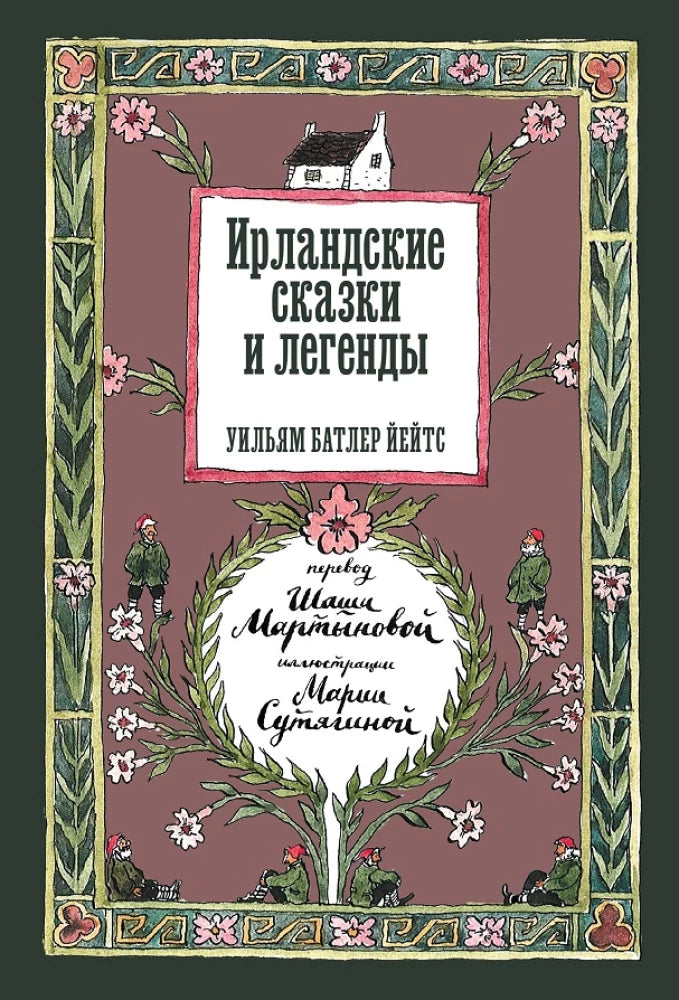 Ирландские сказки и легенды — Уильям Батлер Йейтс