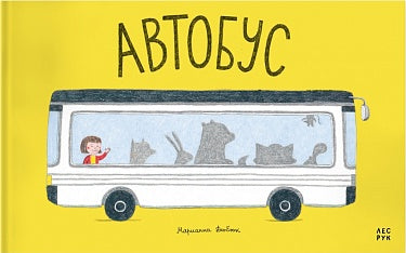 Автобус — Дюбюк Марианна
