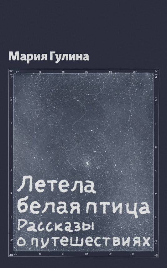 Летела белая птица. Рассказы о путешествиях