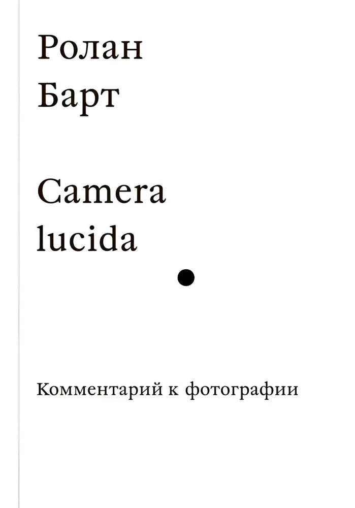 Camera Lucida. Комментарий к фотографии — Барт
