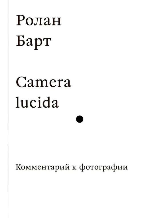 Camera Lucida. Комментарий к фотографии — Барт