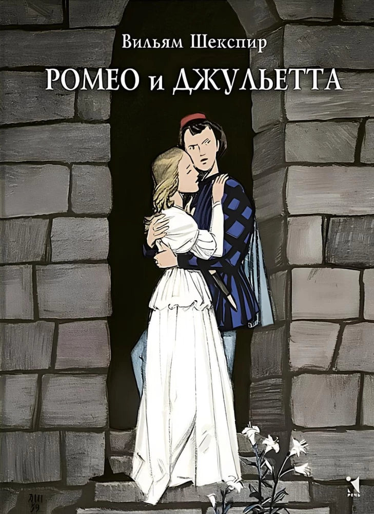 Ромео и Джульетта: трагедия. Перевод Б. Л. Пастернак