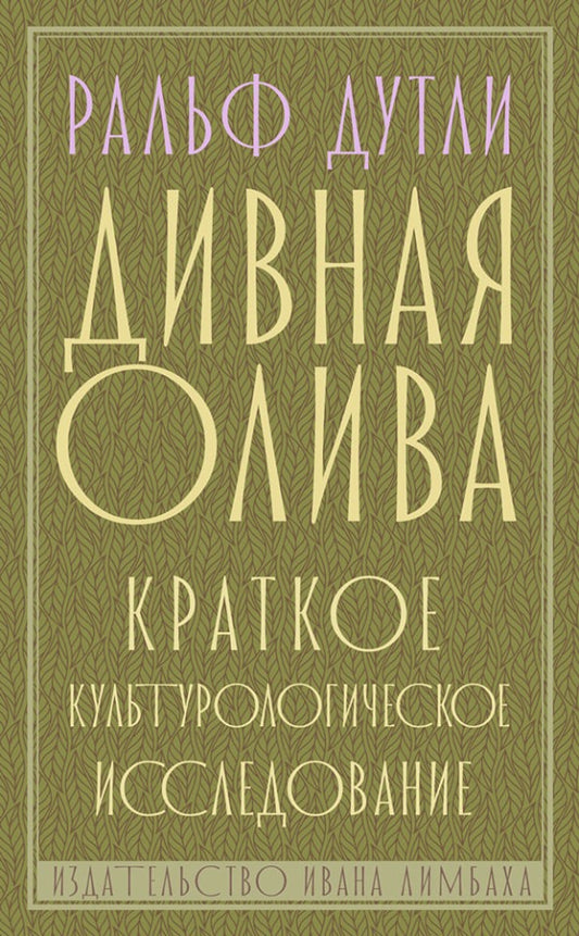 Дивная олива. Краткое культурологическое исследование (16+) — Дутли Ральф
