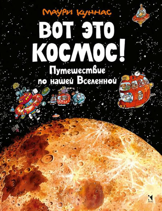 Вот это космос! Путешествие по нашей Вселенной — Куннас М.
