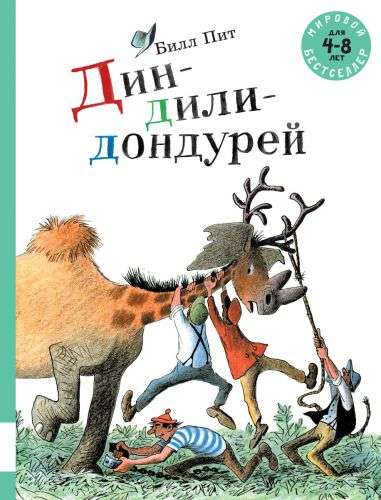 Дин-дили-дондурей — БИЛЛ ПИТ