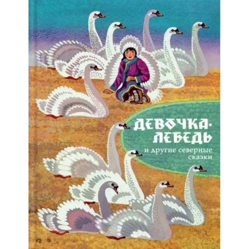 Девочка-лебедь и другие северные сказки
