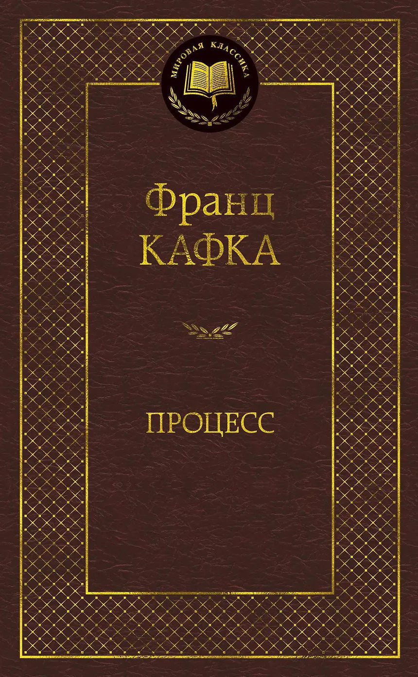 Процесс — Франц Кафка