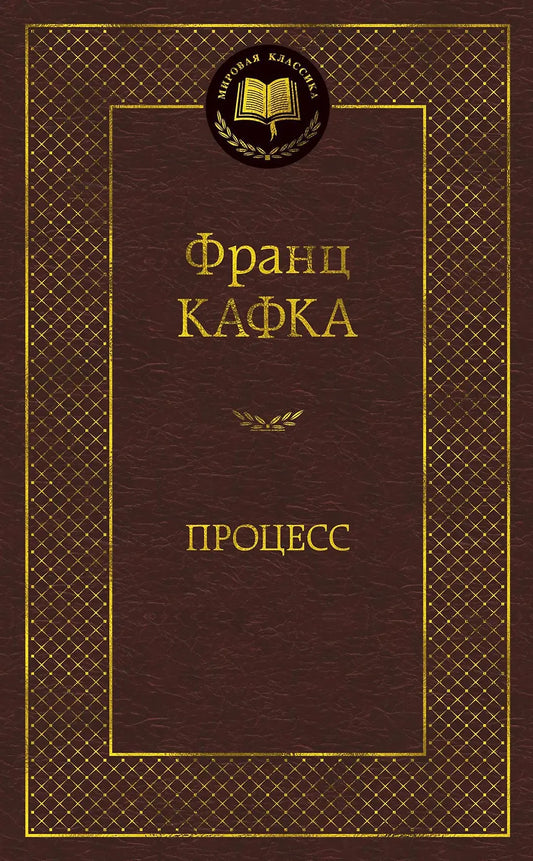 Процесс — Франц Кафка