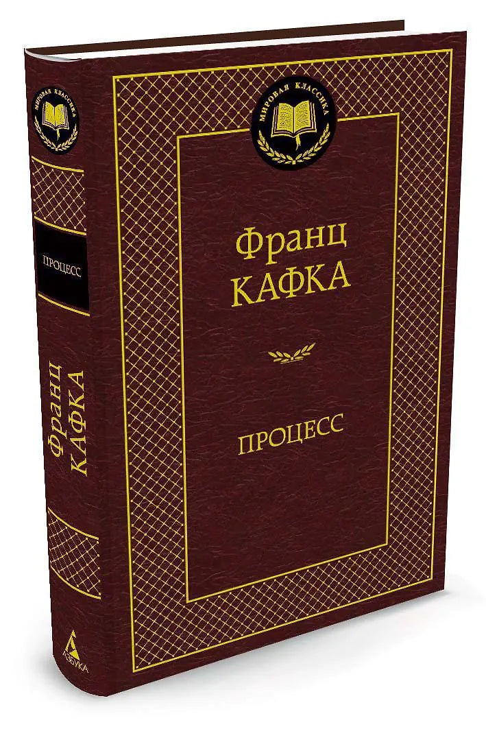 Процесс — Франц Кафка