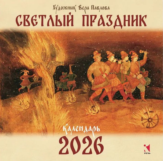 Календарь 2026. Светлый праздник — Павлова В., Базанова Е.