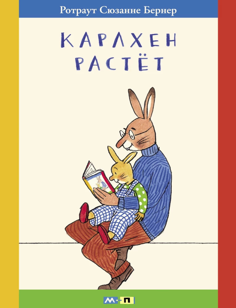 Карлхен растет — Ротраут Сюзанне Бернер