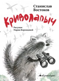 Криволапыч — Востоков