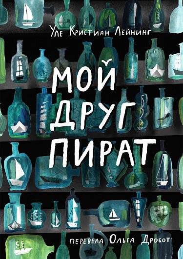 Мой друг пират — Лейнинг, Уле Кристиан