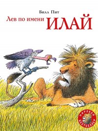 Лев по имени Илай