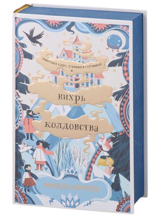 Вихрь колдовства — ХАРРИСОН М.