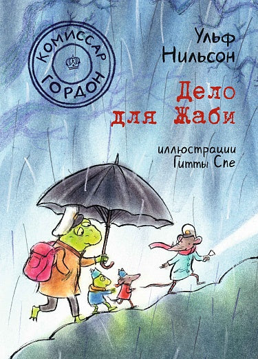 Комиссар Гордон. Дело для Жаби — Нильсон Ульф