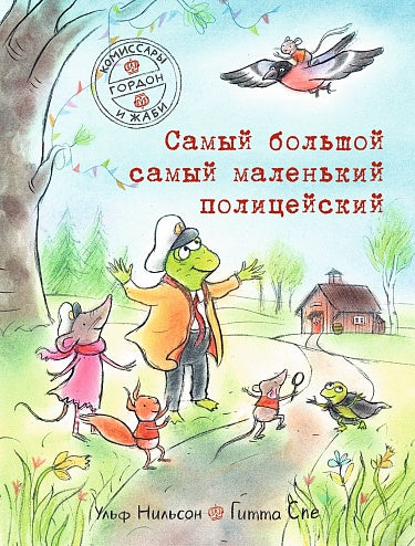 Комиссары Гордон и Жаби. Самый большой самый маленький полицейский — Нильсон Ульф