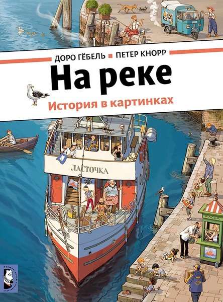 На реке — ГЁБЕЛЬ Д., КНОРР П.