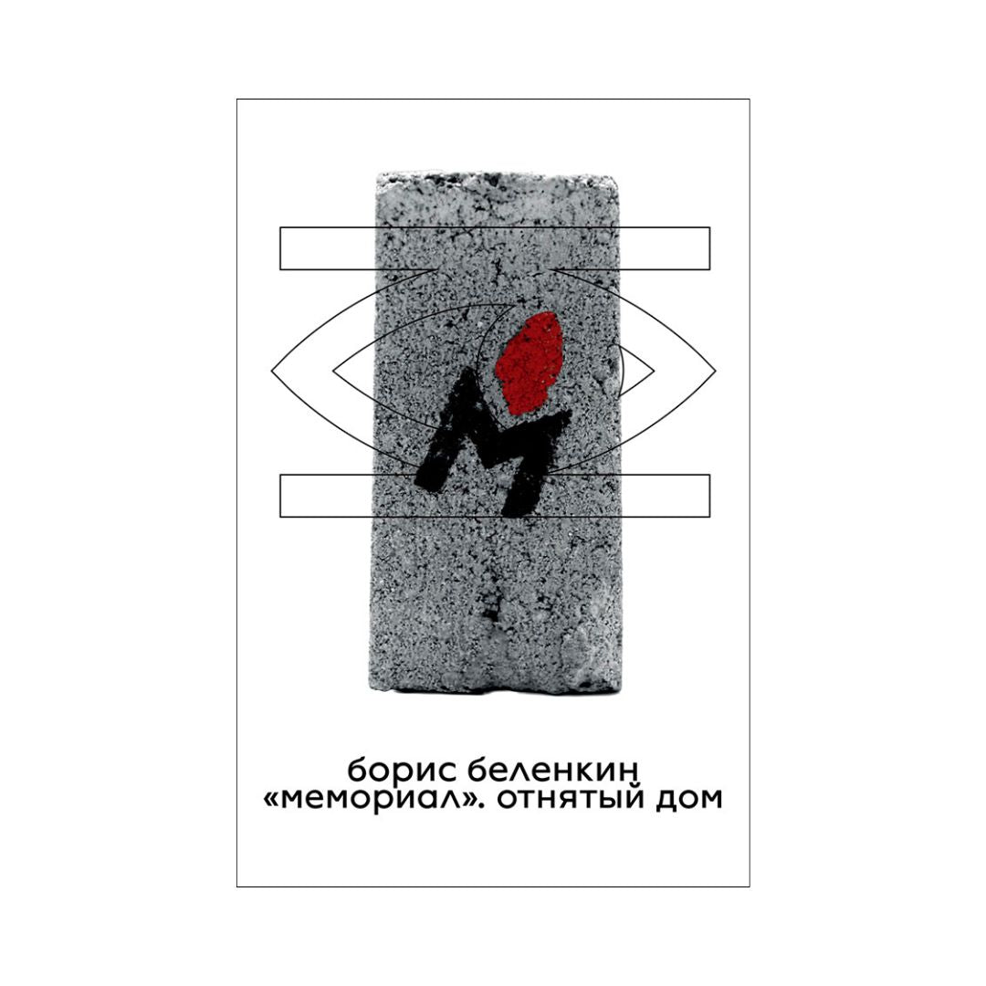  «Мемориал». Отнятый дом