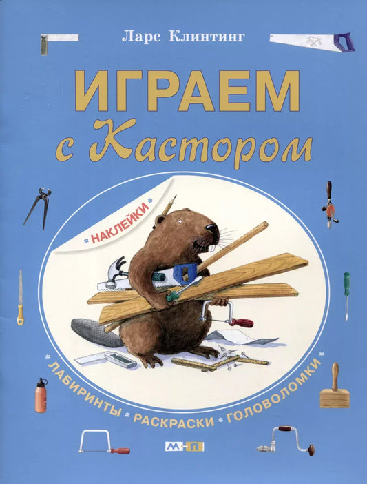 Играем с Кастором