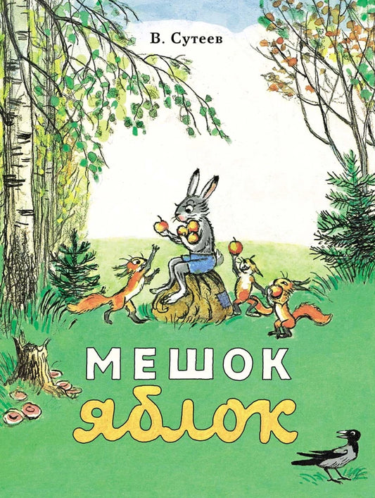 Мешок яблок — Владимир Сутеев
