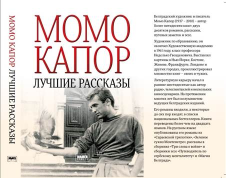 Лучшие рассказы — Момо Капор