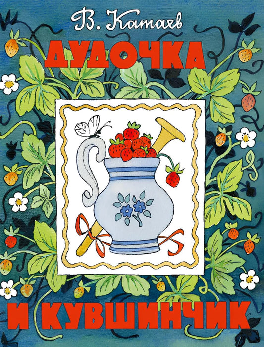 Дудочка и кувшинчик