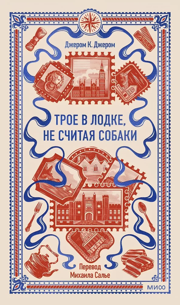 Трое в лодке, не считая собаки. Вечные истории — Джером Клапка Джером