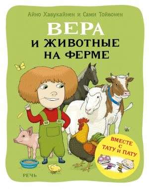 Вера и животные на ферме — Хавукайнен А. Тойвонен С.