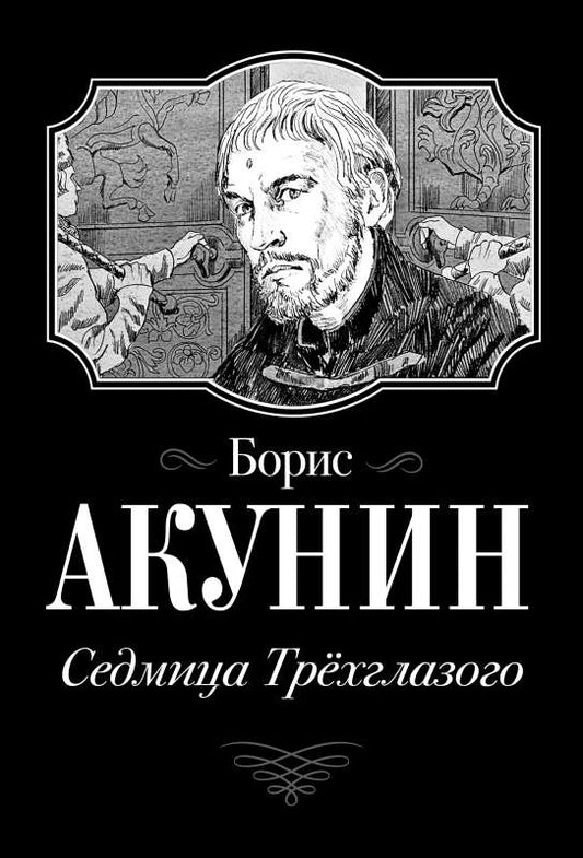 бу Седмица Трехглавого