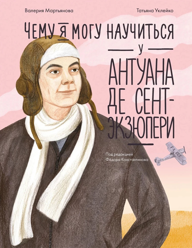 Чему я могу научиться у Антуана де Сент-Экзюпери — Валерия Мартьянова, Татьяна Уклейко