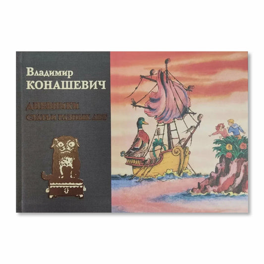 Дневники. Статьи разных лет — В. Конашевич